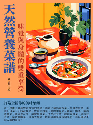 cover image of 天然營養菜譜